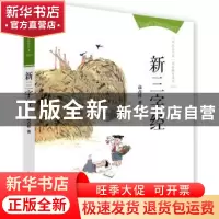 正版 新三字经 高占祥著 中国人民大学出版社 9787300193571 书籍