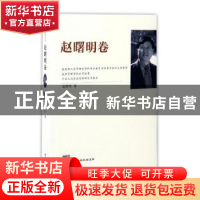 正版 江苏社科名家文库:赵曙明卷 赵曙明著 江苏人民出版社 97872