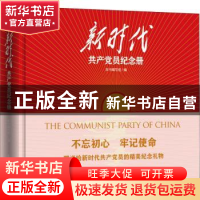 正版 新时代共产党员纪念册 本书编写组编 东方出版社 9787520704