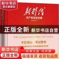 正版 新时代共产党员纪念册 本书编写组编 东方出版社 9787520704