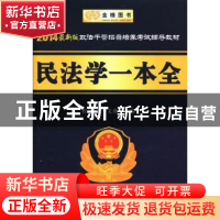 正版 民法学一本全 程连昌,李文燕主编 中国人民公安大学出版社