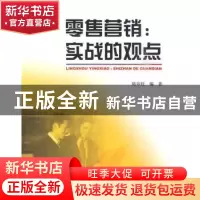 正版 零售营销:实战的观点 陈章旺编著 北京大学出版社 978730113