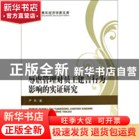 正版 辱虐管理对员工建言行为影响的实证研究 严丹著 经济科学出