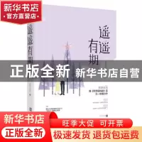 正版 遥遥有期 萱草妖花著 江苏凤凰文艺出版社 9787559410146 书