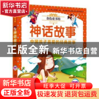 正版 神话故事 姜燕娟主编 机械工业出版社 9787111548430 书籍