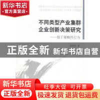 正版 不同类型产业集群企业创新决策研究:基于策略性行为 陈国宏