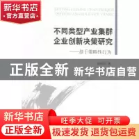 正版 不同类型产业集群企业创新决策研究:基于策略性行为 陈国宏