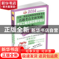 正版 建设工程法规及相关知识 二级建造师执业资格考试命题研究中