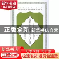 正版 埃米尔之书:铁门之途 (阿尔及利亚)沃希尼·爱阿拉吉著 人民