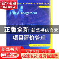 正版 项目评价管理 周鹏,徐玖平编著 经济管理出版社 9787802079