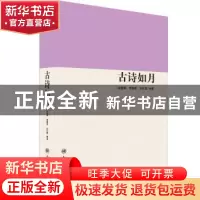 正版 古诗如月 郁慧娟,李春丽,孙红梅编著 南开大学出版社 9787