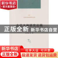 正版 古代文体研究论稿 吴作奎 等 著 武汉大学出版社 9787307190