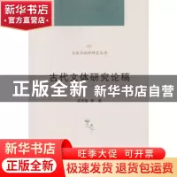 正版 古代文体研究论稿 吴作奎 等 著 武汉大学出版社 9787307190