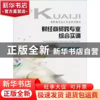 正版 财经商贸跨专业综合实训 李敬飞,罗平实主编 重庆大学出版