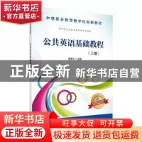 正版 公共英语基础教程:上册 秦博文主编 科学出版社 9787030483