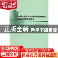 正版 中国A股上市公司股权再融资的价值创造评价研究 刘烨著 南京