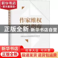 正版 作家维权实用指南 中国作家协会作家权益保障委员会办公室编
