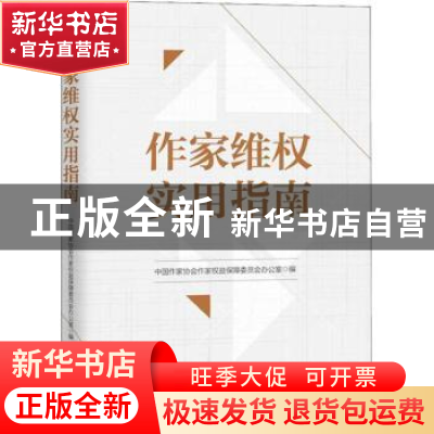 正版 作家维权实用指南 中国作家协会作家权益保障委员会办公室编