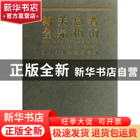 正版 海关总署全宗指南:1949~2006 海关总署办公厅,刘广平 中国