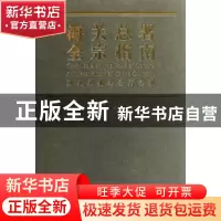 正版 海关总署全宗指南:1949~2006 海关总署办公厅,刘广平 中国