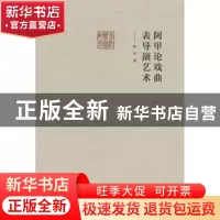 正版 阿甲论戏曲表导演艺术 阿甲著 文化艺术出版社 978750395650