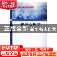 正版 护理心理学 晏志勇,邓香兰主编 西安交通大学出版社 978756