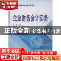 正版 企业财务会计实务 苏勇主编 电子工业出版社 9787121342103