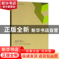 正版 超常增长:1979-2049年的中国经济 史正富著 上海人民出版社