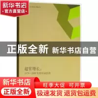 正版 超常增长:1979-2049年的中国经济 史正富著 上海人民出版社