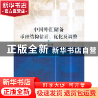 正版 中国外汇储备币种结构估计、优化及调整 国晖著 经济管理出