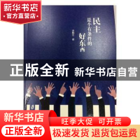 正版 民主是个有条件的好东西 漆畹生著 上海社会科学院出版社 97