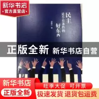 正版 民主是个有条件的好东西 漆畹生著 上海社会科学院出版社 97