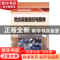 正版 热力设备运行与操作 宋艳平,李苏主编 石油工业出版社 9787