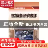 正版 热力设备运行与操作 宋艳平,李苏主编 石油工业出版社 9787