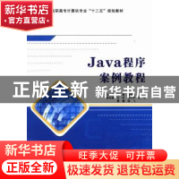 正版 Java程序案例教程 田智,杨艳慈主编 西安电子科技大学出版