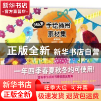 正版 365天的手绘插图素材集:春夏秋冬季Happy主题 (日)青幻社编
