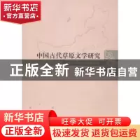 正版 中国古代草原文学研究 王素敏,温斌著 南开大学出版社 9787