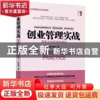 正版 创业管理实战:新创企业的成长模式 吴文辉著 中国经济出版社