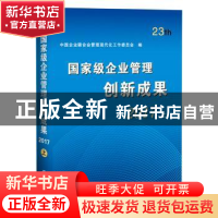 正版 国家级企业管理创新成果:第二十三届(2017) 中国企业联合会
