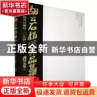 正版 胡公石捐赠作品集:胡公石诞辰105周年 中国国家画院,杨晓阳