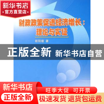 正版 财政政策促进经济增长:理论与实证 欧阳煌著 人民出版社 978