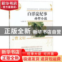 正版 白洋淀纪事:孙犁小说 孙犁著 浙江文艺出版社 9787533953560