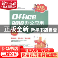 正版 Office 2010办公应用 前沿文化编著 科学出版社 97870304035