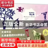 正版 怀旧怀恋素材集:手工小物件的设计手册 (日)青幻社编辑部