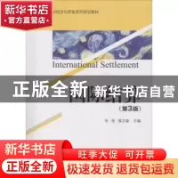 正版 国际结算 华坚,侯方淼主编 电子工业出版社 9787121348662