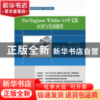 正版 Pro/Engineer Wildfire 5.0中文版应用与实训教程 陈建荣主