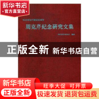 正版 周克芹纪念研究文集 四川省作家协会编选 四川文艺出版社 97