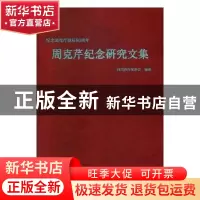 正版 周克芹纪念研究文集 四川省作家协会编选 四川文艺出版社 97