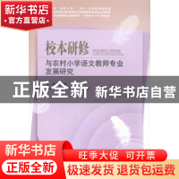 正版 校本研修与农村小学语文教师专业发展研究 杨勇主编 四川大