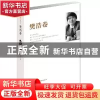 正版 江苏社科名家文库:樊浩卷 樊浩著 江苏人民出版社 978721419